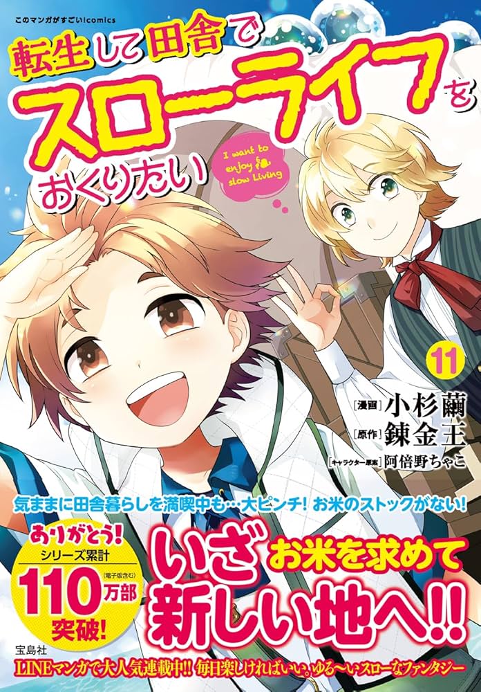 転生して田舎でスローライフをおくりたい11 (このマンガがすごい